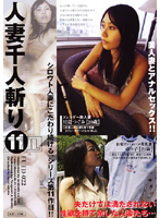 人妻千人斬り　１１