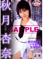 絶頂潮吹きイキまくり全裸勤務　秋月杏奈