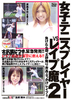 女子テニスプレイヤーＶＳレ●プ魔　２