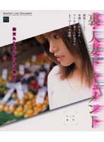 裏・人妻ドキュメント　彼女たちがハメられる理由