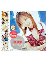 ブルーファイル　華歌恋
