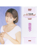 宇宙企画Ｍｅｍｏｒｉａｌ　橘涼子