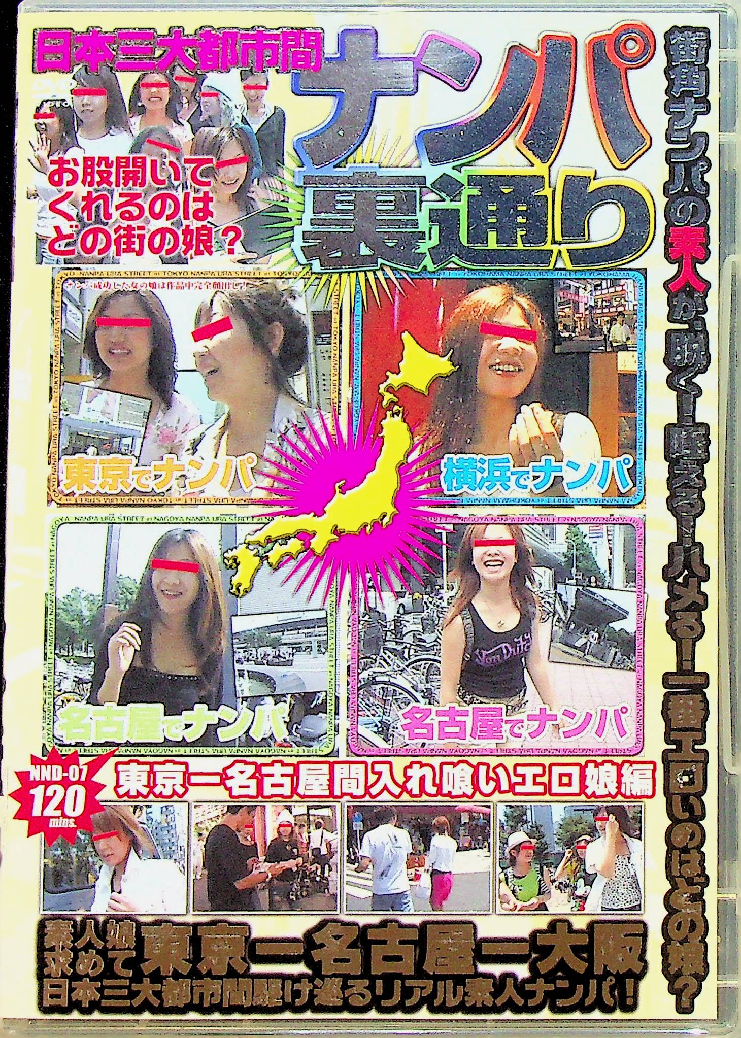 日本三大都市間ナンパ裏通り
