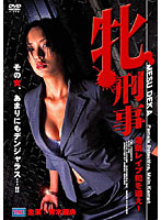 牝刑事　連続レ●プ犯を追え！