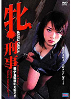 牝刑事　美少女監禁犯を追え！！