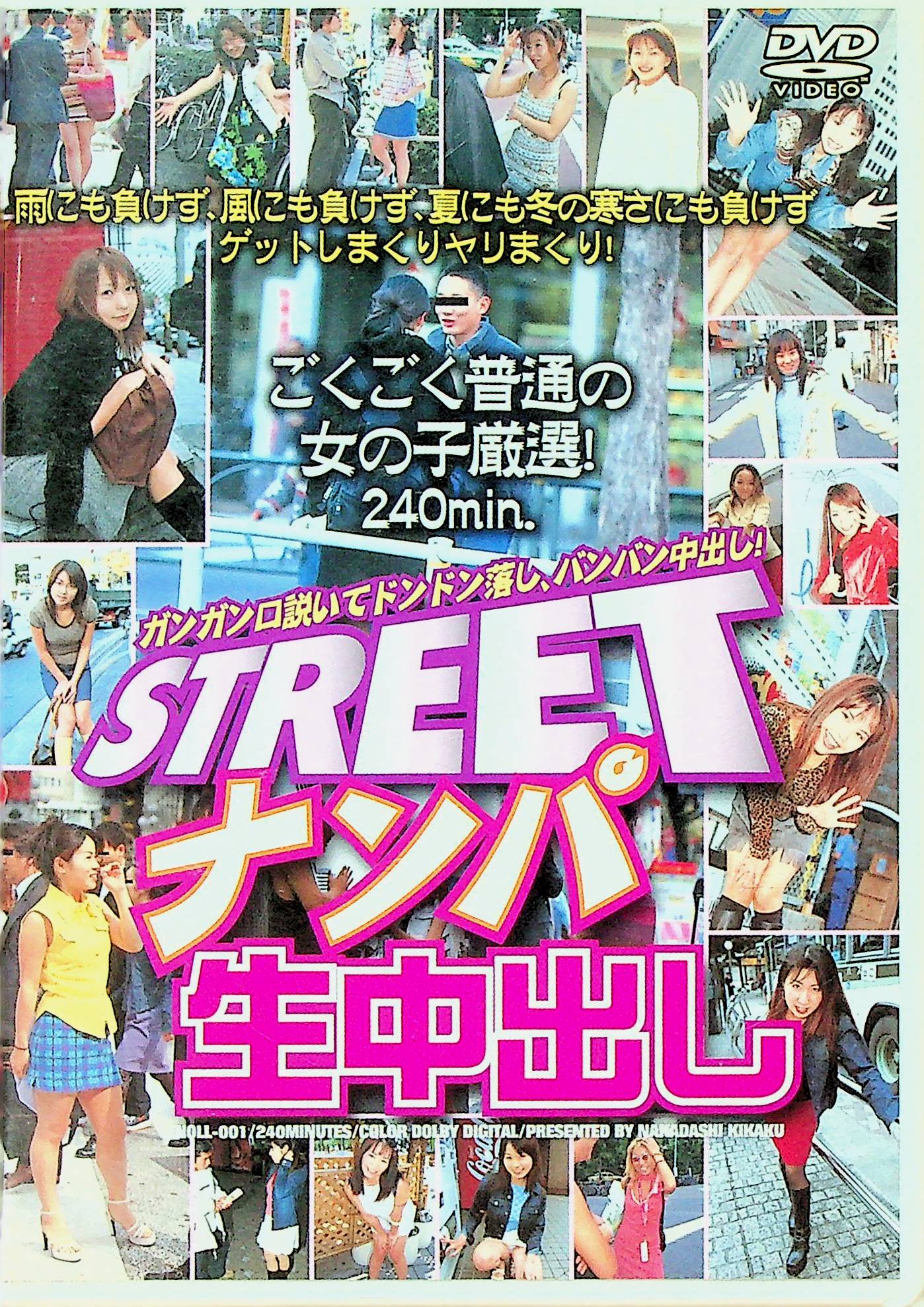 ＳＴＲＥＥＴナンパ生中出し