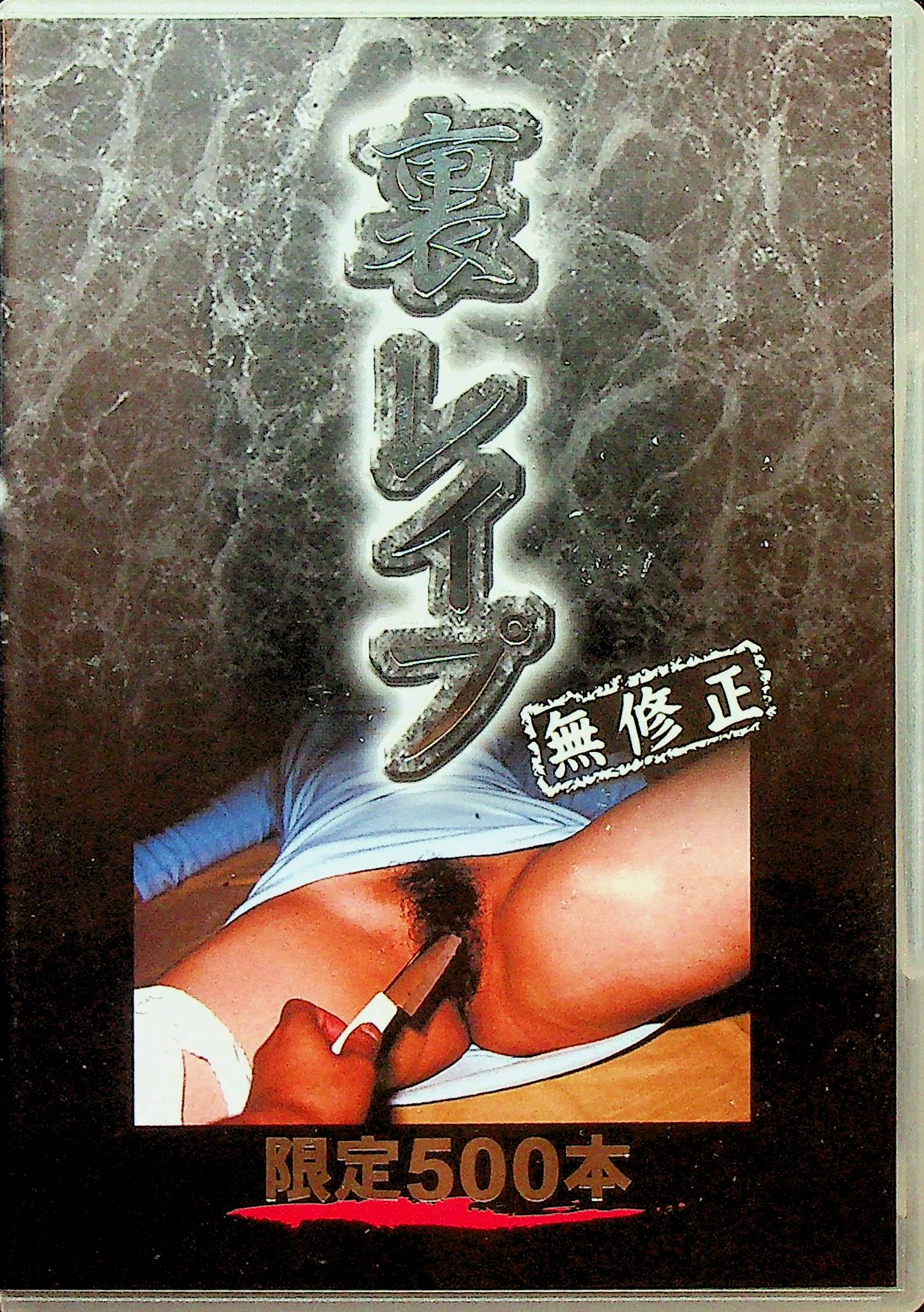 裏レ●プ