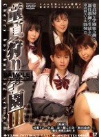 童貞狩り学園　３