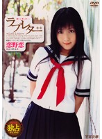 ラブレター　恋野恋