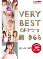 ＶＥＲＹ　ＢＥＳＴ　ＯＦ　星きらら　完全版