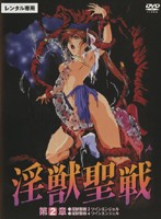 淫獣聖戦　第２章