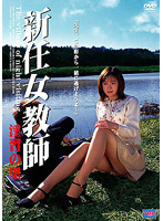 新任女教師　淫習の里