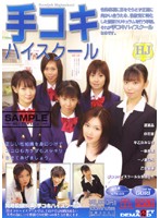 手コキハイスクール
