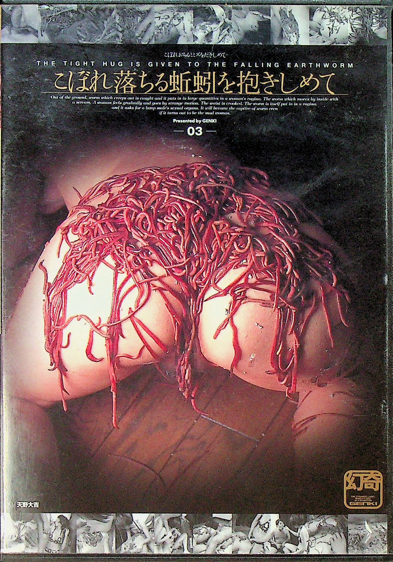 こぼれ落ちる蚯蚓を抱きしめて０３