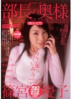 部長の奥様　［憧れの女性］　篠宮慶子