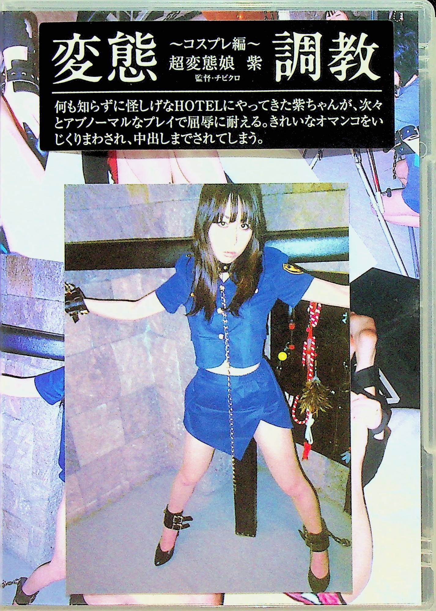 変態調教　コスプレ編