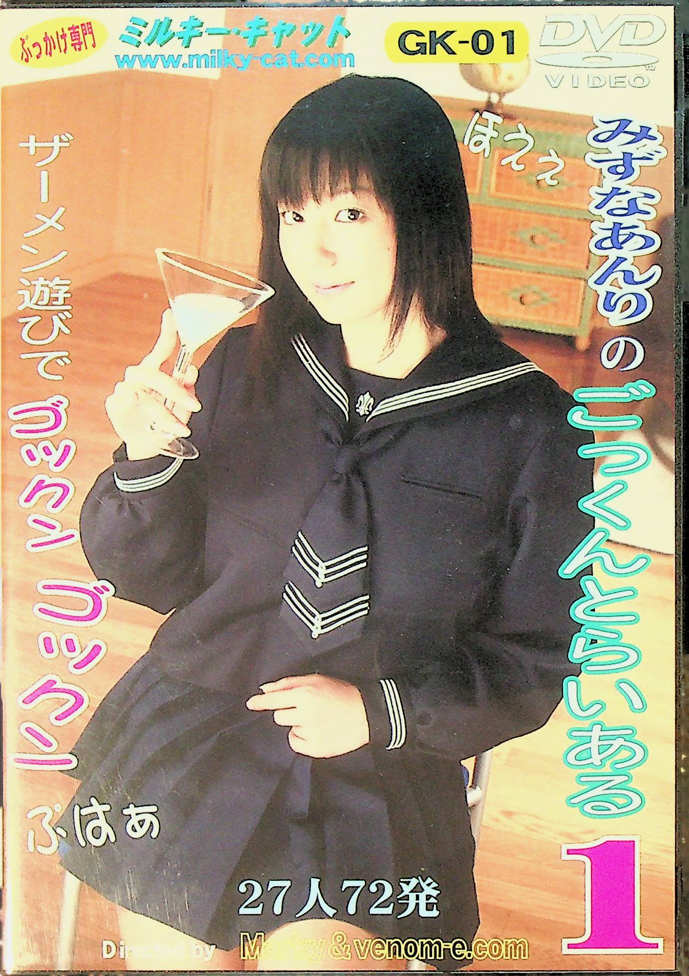みずなあんりのごっくんとら…１