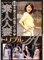 新　素人人妻トリプルＡ