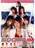 ＳＯＤ病棟　淫乱女医＆ナースによるＳＯＤ的看護ベストセレクション！！