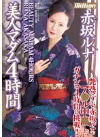 美人マダム４時間　赤坂ルナ