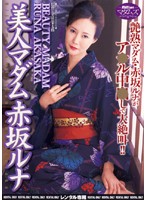 美人マダム　赤坂ルナ