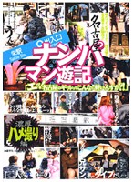 名古屋ナンパマン遊記　濃厚ハメ撮り編