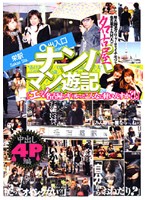 名古屋ナンパマン遊記　中出し４Ｐ編