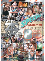 完全　本　ド素人ナンパ　ＳＰＥＣＩＡＬ　２枚組８時間