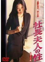 社長夫人の性
