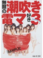 無類の潮吹き電マ好き　３