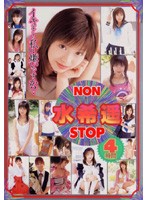 ＮＯＮＳＴＯＰ　水希遥