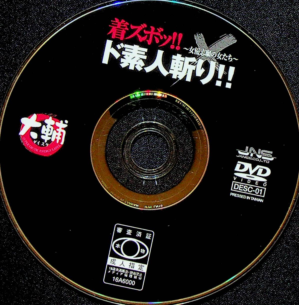 着ズボ！！ド素人斬り！！