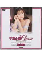 宇宙企画Ｃｌａｓｓｉｃ　橘未稀　２