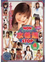 ＮＯＮＳＴＯＰ　水希遥