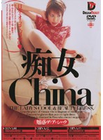 痴女　Ｃｈｉｎａ　［魅惑のアジアンショック］