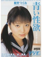 ａｇａｉｎ　青い性欲　星野つぐみ