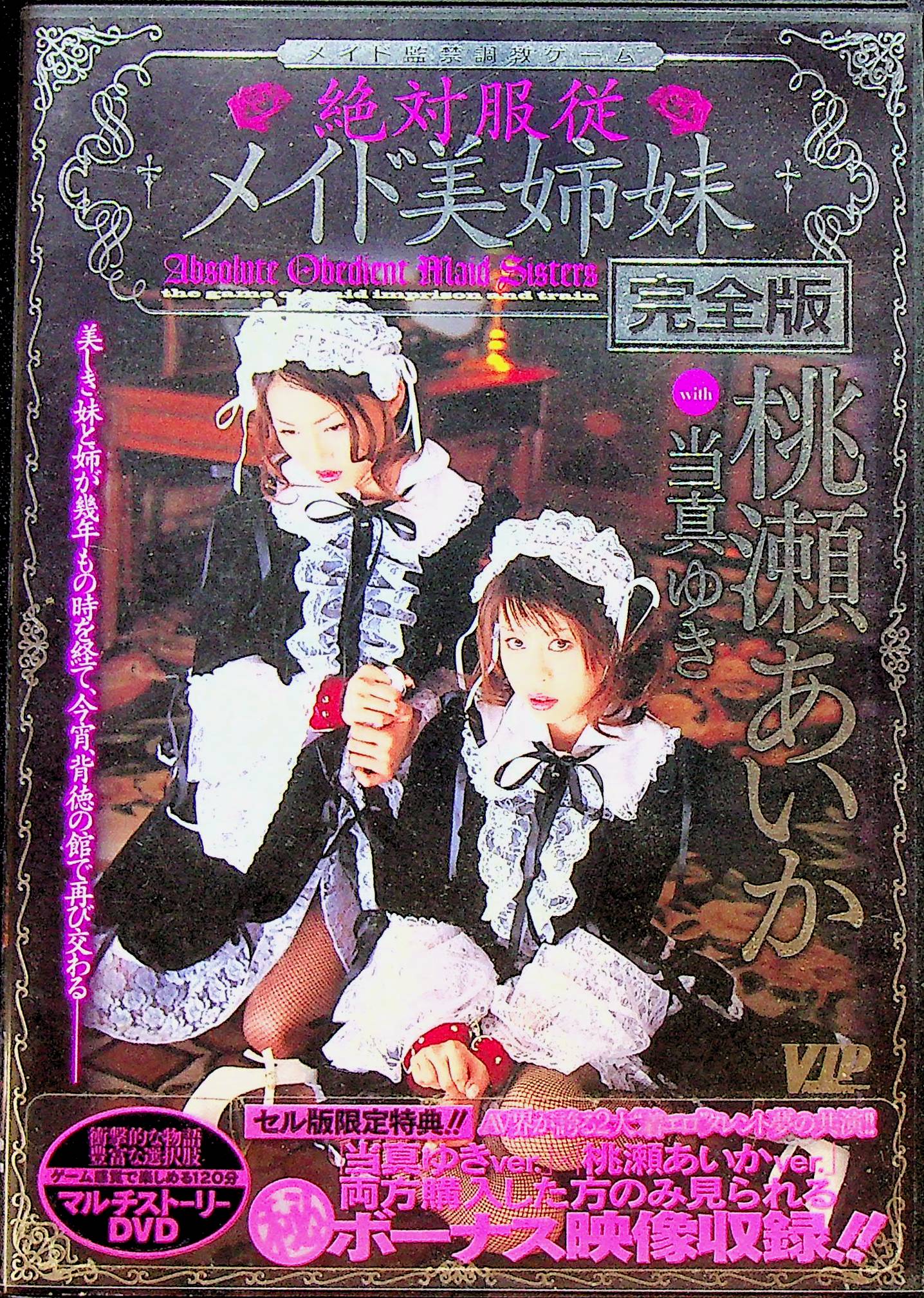絶対服従メイド美姉妹　完全版
