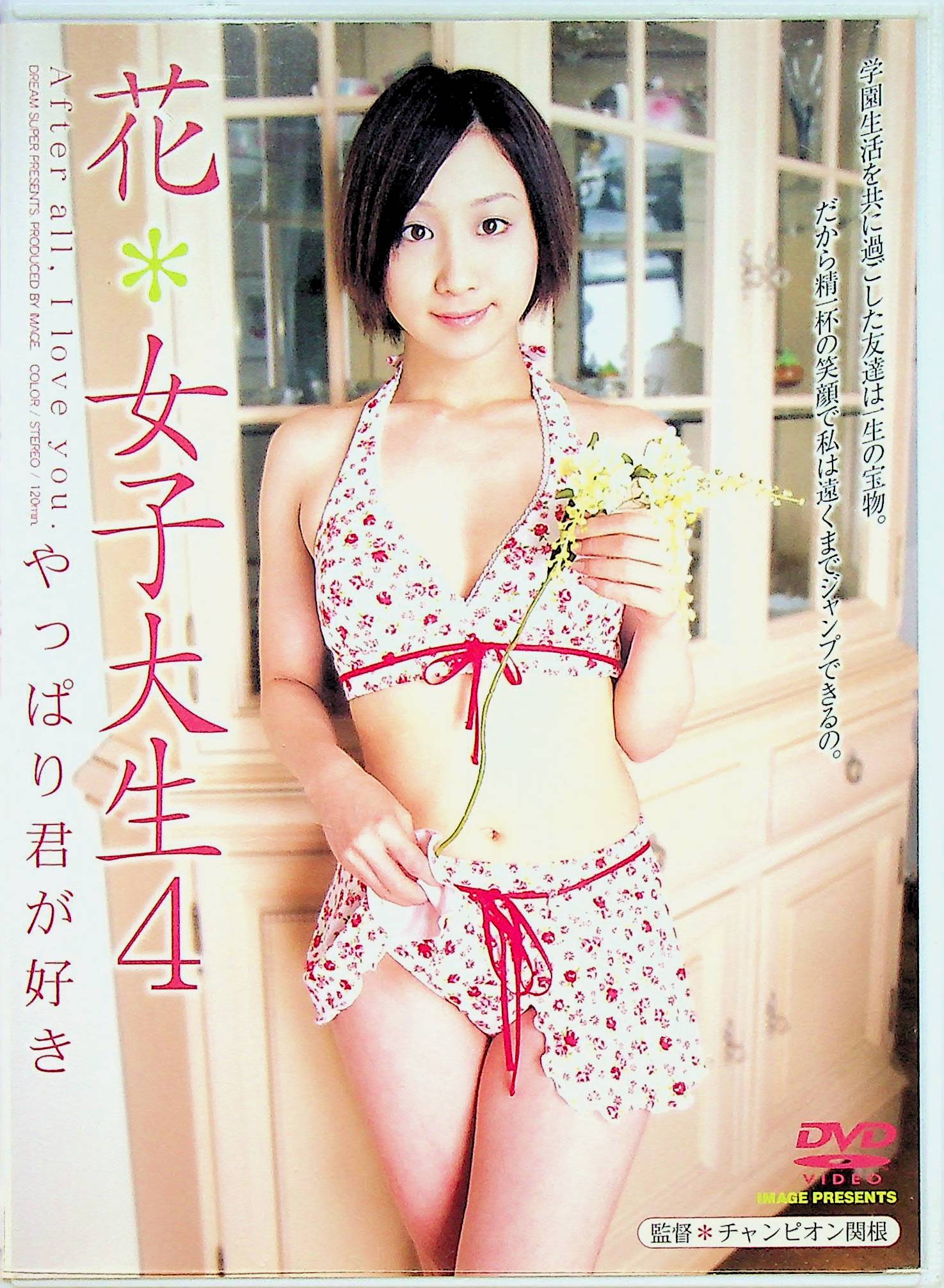 花　女子大生　４