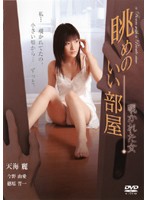 眺めのいい部屋　覗かれた女