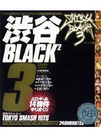 渋谷ＢＬＡＣＫ２　３　コギャルは眠らない　東京スマッシュヒット