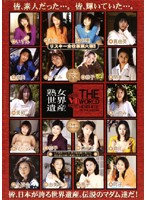 熟女世界遺産　４