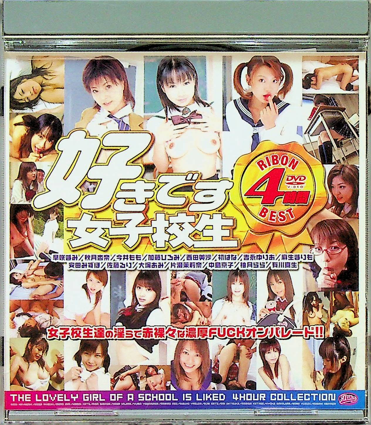 好きです女子校生ＲＩＢＯＮ４時間ＢＥＳＴ