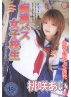 痴●バス女子校生　桃咲あい