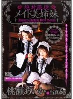 絶対服従メイド美姉妹