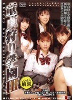童貞狩り学園　３