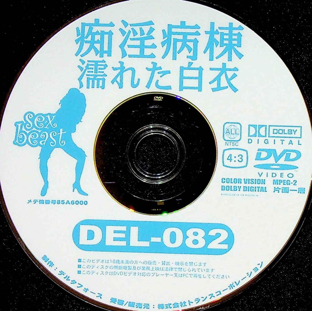 痴淫病棟　濡れた白衣