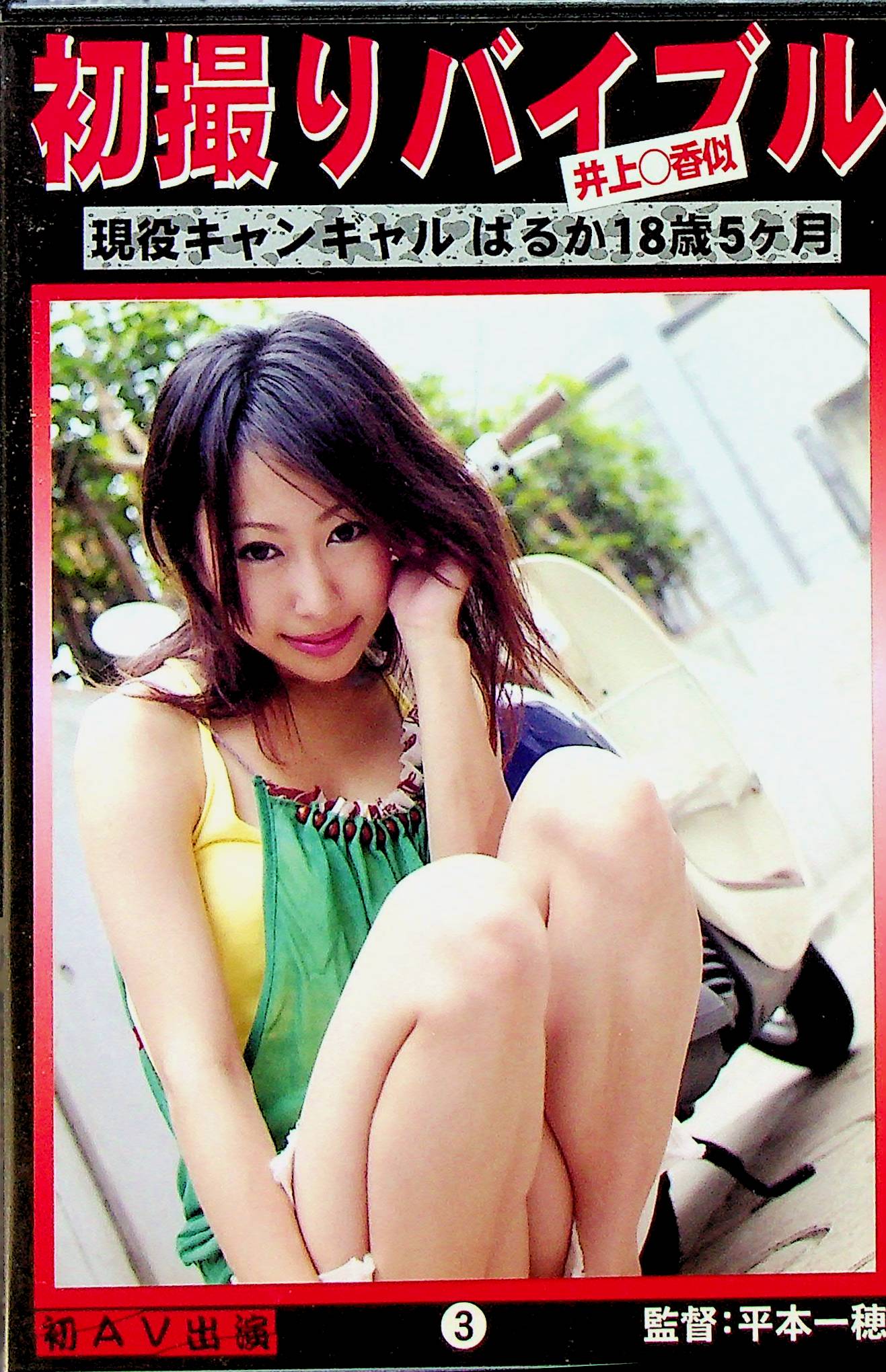 ビデオ初出演初撮りバイブル