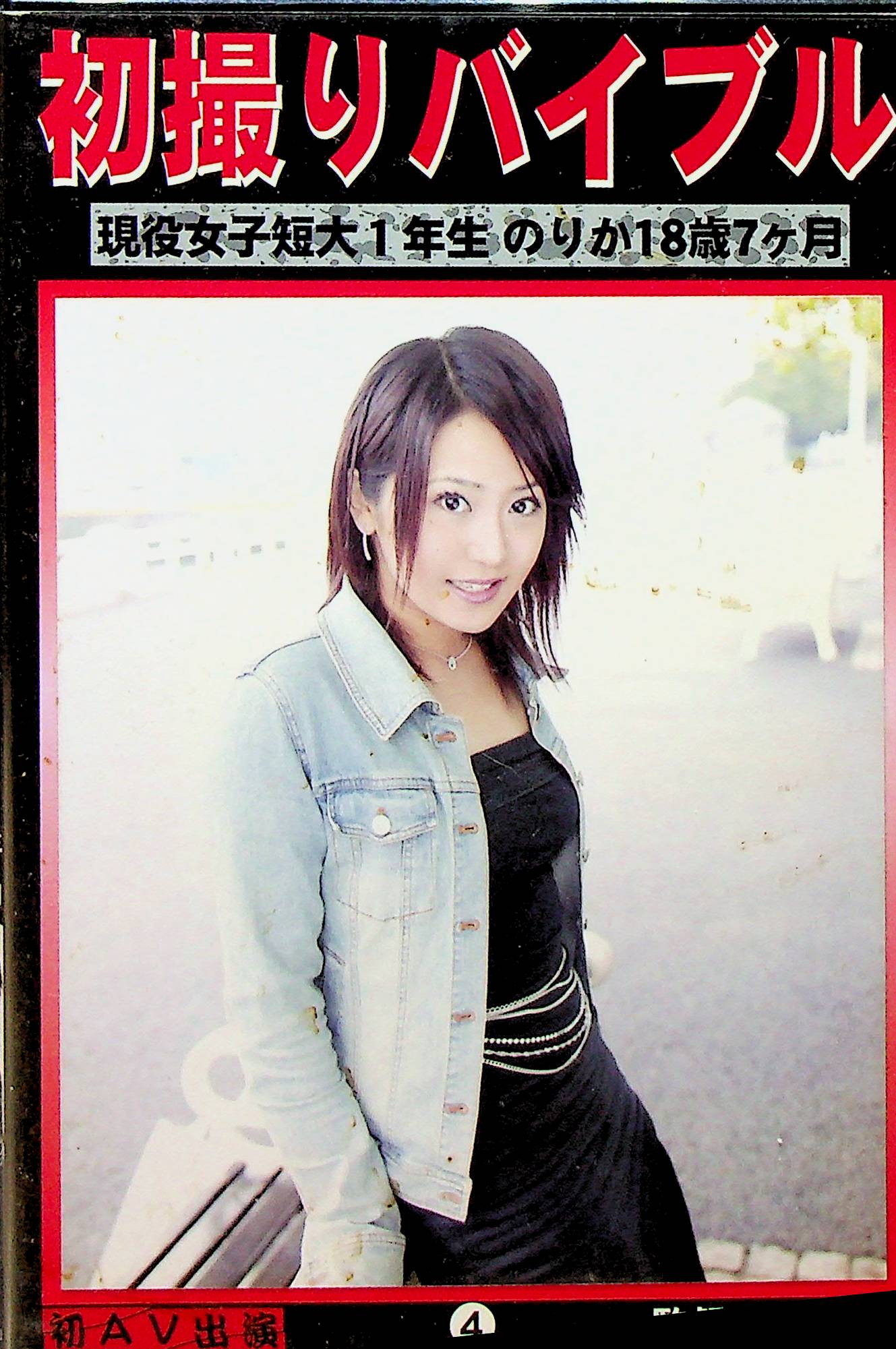 ビデオ初出演初撮りバイブル