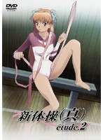 新体操（真）　ｅｔｕｄｅ．２