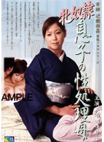 実録　近親相姦　再現ドラマシリーズ　牝奴●　息子の性処理母　増田ゆり子